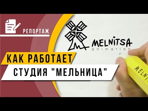 Видео: Как работает анимационная студия "Мельница"?