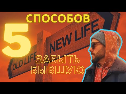 Видео: 5 рабочих СПОСОБОВ ЗАБЫТЬ БЫВШУЮ - гайд по выходу из затяжной депресси, связанной с расставанием.