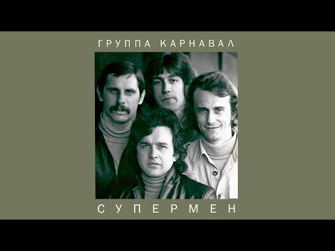 Видео: Группа Карнавал - Супермен, 1981 (official audio album)