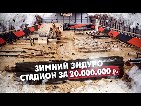 Видео: Обзор Зимнего  ЭНДУРО СТАДИОНА  за 20.000.000 рублей