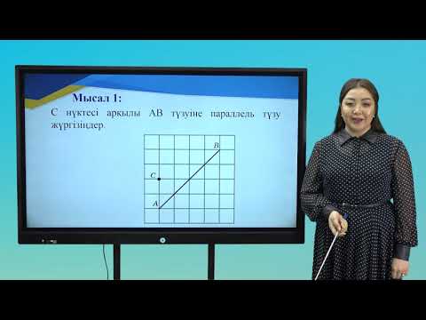 Видео: ІІІ тоқсан,геометрия  7 сынып  Түзулердің өзара орналасуы  Параллель түзулер, олардың белгілері және
