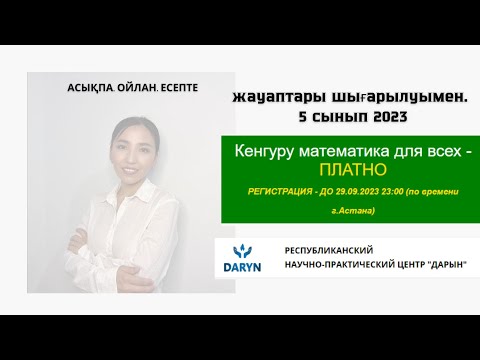 Видео: Кенгуру олимпиадасы 2023 5 сынып шығару жолы