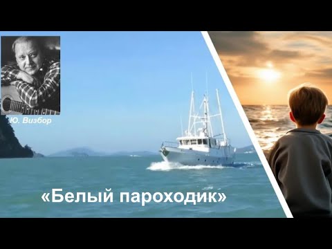 Видео: Ю.Визбор "Белый пароходик"