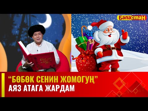 Видео: Аяз атага жардам | БӨБӨК СЕНИН ЖОМОГУҢ | 26.12.2023