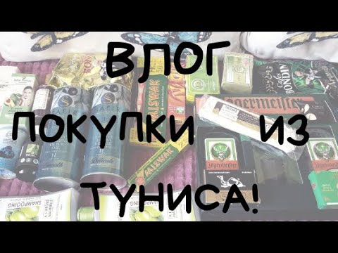 Видео: ВЛОГ ПОКУПКИ ИЗ ТУНИСА / МАСЛО ЧЕРНОГО ТМИНА