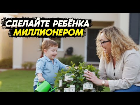 Видео: Ваш ребенок может стать миллионером к 18 годам (так обещает Трамп) 