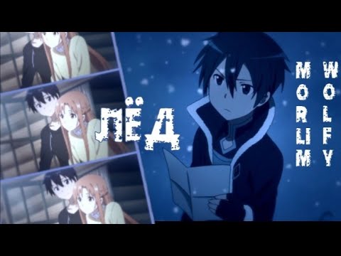 Видео: Аниме клип - Лёд{AMV} (совместно с Morlim)