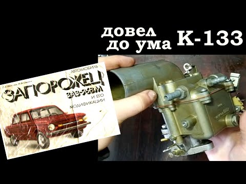 Видео: Карбюратор К133 на Запорожец. Заводской брак К 133, переборка и доработка карбюратора