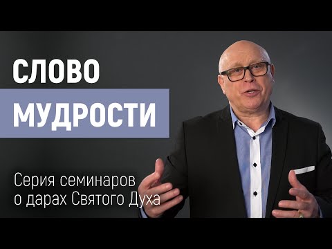 Видео: Слово мудрости | Серия семинаров Дары Святого Духа | Йоханнес Юстус