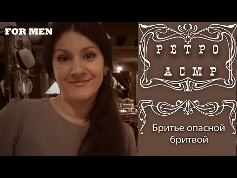 Видео: #АСМР Для МУЖЧИН /  РЕТРО  Бритье БОРОДЫ Опасной Бритвой / Shaving Beards with a Razor.