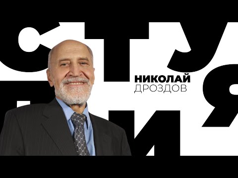 Видео: Николай Дроздов  // Белая студия @SMOTRIM_KULTURA