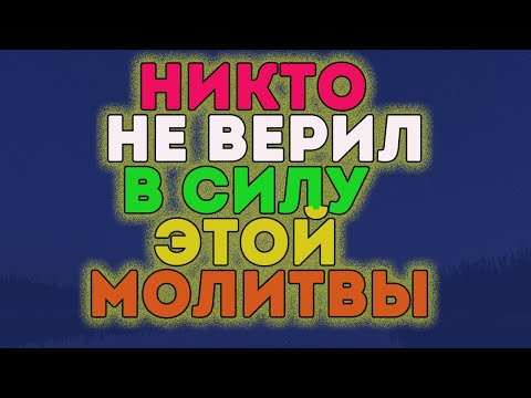 Видео: И ЧУДО СЛУЧИТСЯ на 3 день! Эта молитва творит чудеса