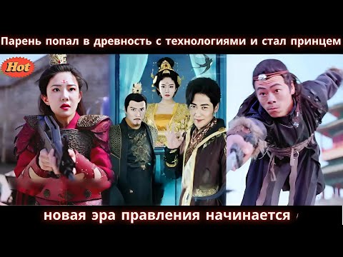 Видео: Парень попал в древность с технологиями и стал принцем  новая эра правления начинается! #2025 #drama