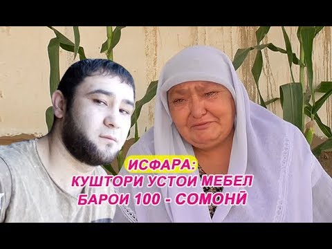 Видео: Исфара: устои мебелро барои 100-сомонӣ куштанд.