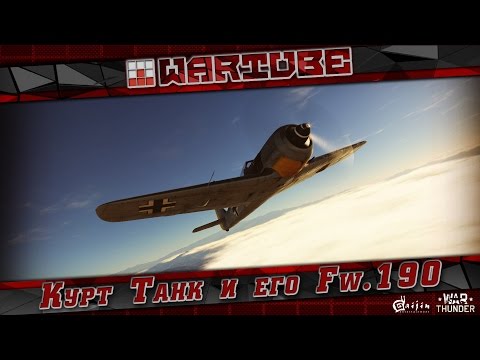 Видео: Курт Танк и его Fw.190 | War Thunder