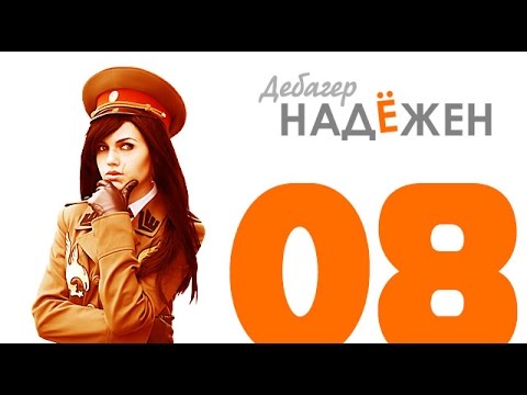 Видео: Дебагер Надёжен - 08 - Dragunov