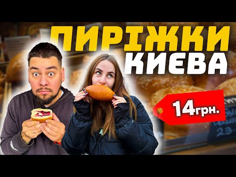 Видео: Пиріжки Києва - Великий тест!
