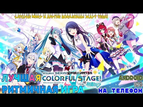 Видео: HATSUNE MIKU COLORGUL STAGE ЛУЧШАЯ ИГРА В ЖАНРЕ РИТМИЧНЫХ ИГР НА ТЕЛЕФОН