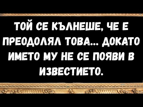 Видео: Той се кълнеше, че е преодолял това… докато името му не се появи в известието