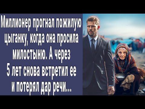 Видео: Миллионер прогнал старую цыганку, когда та просила милостыню. А через 5 лет встретил ее и побледнел