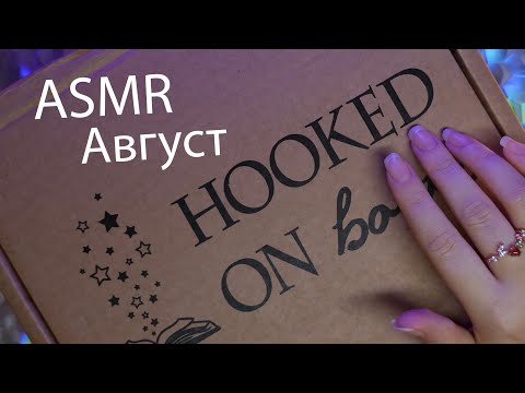 Видео: АСМР 📦✨ Распаковка книжной коробки - Август📚[Hooked on books] Чайный фургончик Рози - Ребекка Рейсин