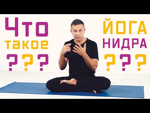 Видео: Что такое йога-нидра?
