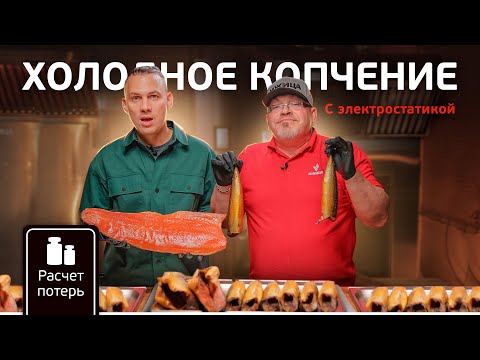 Видео: Как коптить рыбу? Технология холодного копчения и посола рыбы