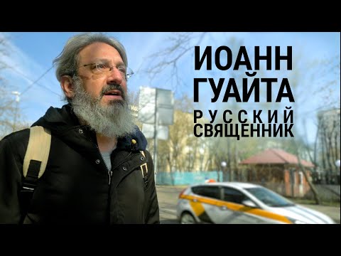 Видео: Иоанн Гуайта. Русский священник