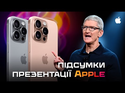 Видео: iPhone 16, AirPods 4 та Apple Watch 10 – ПІДСУМКИ ПРЕЗЕНТАЦІЇ Apple it’s Glowtime за 11 хвилин