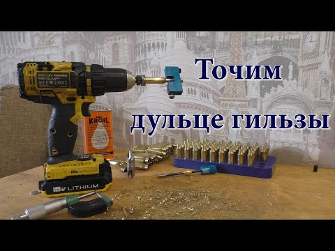 Видео: Подготовка новых гильз!!!  Точим дульце!!!