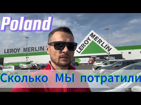 Видео: Сколько в Польше стоят товары для дома и сада. ОБЗОР цен в Leroy Merlin Poland.