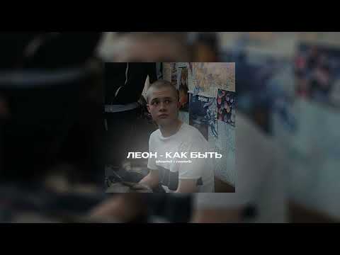 Видео: Леон Кемстач - Как быть (slowed + reverb) | Слово Пацана