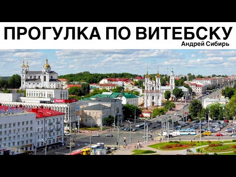 Видео: ПРОГУЛКА ПО ВИТЕБСКУ С ВЕТЕРКОМ. ПОСЕТИТЕ ВИТЕБСК НЕ ВСТАВАЯ С ДИВАНА.