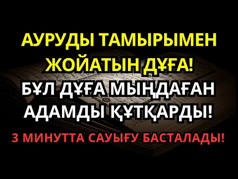 Видео: Пайғамбардың дұғасы – аурудың тамырын құртады! Дереу сауығу келеді!