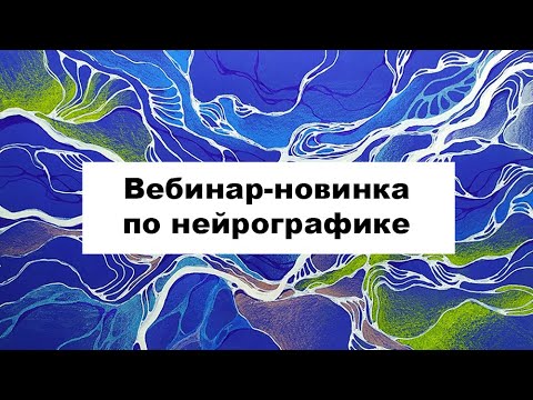 Видео: Нейрографика. Вебинар "Замкнутый круг. Выход в счастье"