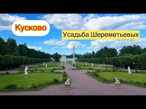 Видео: Парк Кусково | Усадьба Шереметьевых | Прогулка Москва