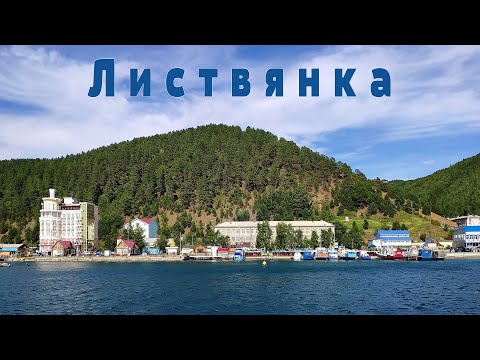 Видео: Планета Байкал: поселок Листвянка  |   Listvyanka village, lake Baikal