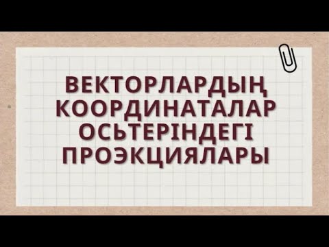 Видео: Физика 9 сынып векторлардың координаталар осьтеріндегі проэкциялары