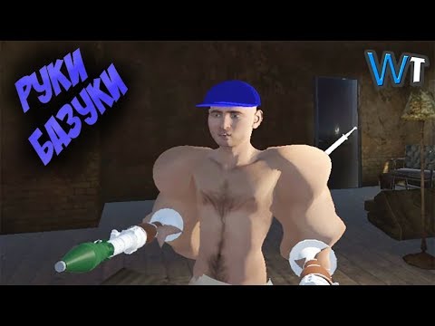 Видео: НЕВЕРОЯТНАЯ ИГРА про РУКИ БАЗУКИ!