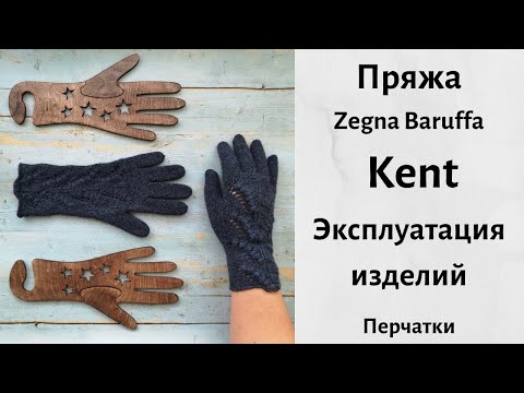 Видео: Пряжа Zegna Baruffa Kent в эксплуатации. Испытание временем. Перчатки