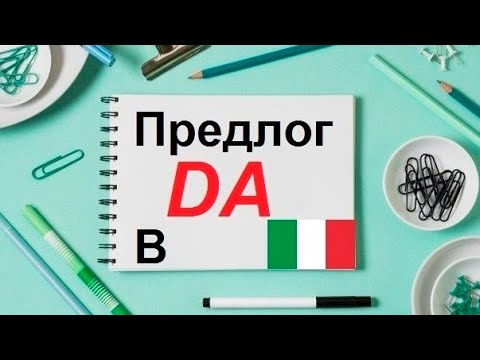 Видео: Предлог DA . 5  случаев употребления . Итальянский язык.
