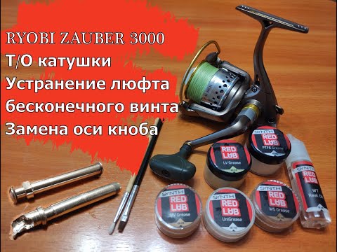 Видео: RYOBI ZAUBER 3000 Т/О катушки. Устранение люфта бесконечного винта. Замена оси кноба.