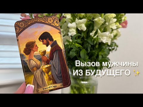 Видео: Вызов мужчины ИЗ БУДУЩЕГО ✨📬