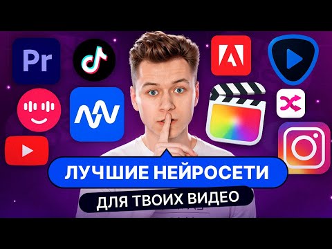 Видео: 5 НЕЙРОСЕТЕЙ для МОНТАЖА ВИДЕО [2024]