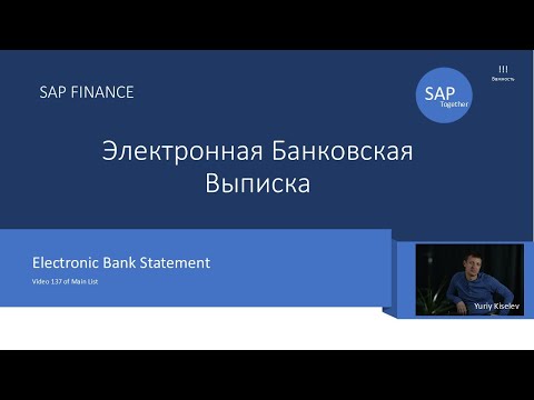 Видео: 137. SAP Электронная Банковская выписка