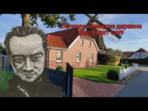Видео: Почему немецкие деревни выглядят так? 