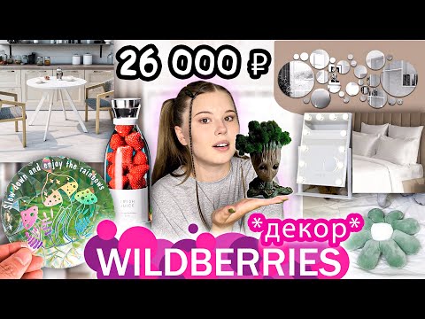 Видео: WILDBERRIES. РАСПАКОВКА. *тестирую товары*