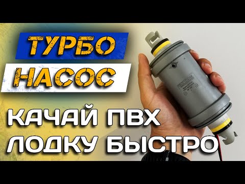 Видео: НАСОС для ЛОДКИ ПВХ. ЛУЧШЕ ПОКУПНЫХ! Как сделать электрический насос для лодки?