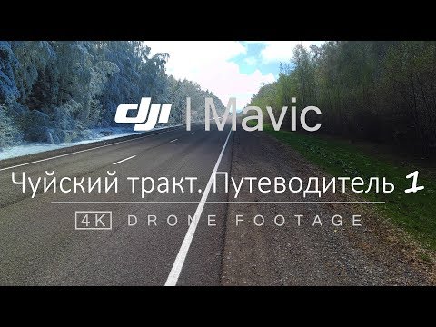 Видео: Чуйский тракт. Путеводитель часть 1. Предгорья Горного Алтая. DJI Mavic Air (4K)