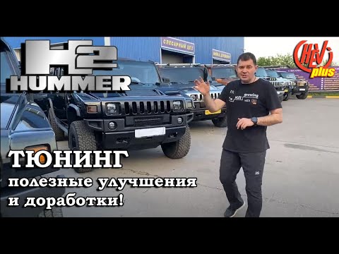 Видео: Тюнинг Hummer H2, полезные улучшения и доработки!